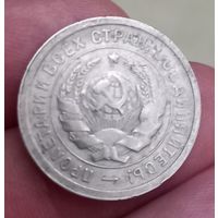 20копеек-1931г.в.