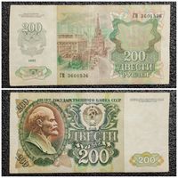 200 рублей СССР 1992 г. серия ГМ