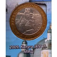 10 рублей 2009. Калуга ММД
