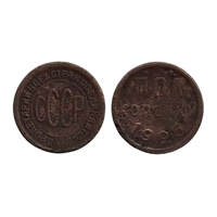 Союз Советских Социалистических Республик ( СССР ). 1/2 копейки 1925.