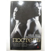 Януш Леон Вишневский. Постель.