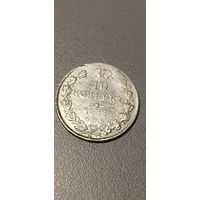10 копеек 1838