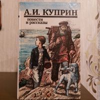 А.Куприн. Повести и рассказы