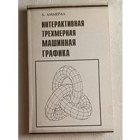 Аммерал Л. Интерактивная трехмерная машинная графика. 1992