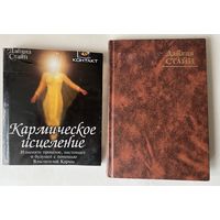 Стайн Дайяна. Кармическое исцеление. /Исцеление прошлого, настоящего и будущего с помощью Властителей Кармы. Киев. София 2000г.