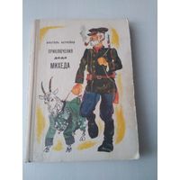 Приключения деда Михеда. /19