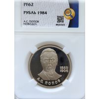 Рубль 1984 А.С. Попов. Новодел. PF62