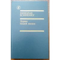 Николае Есиненку. Дерево нашей жизни. Повести, рассказы. М Известия 1989.  576 стр. Библиотека "Дружбы народов".