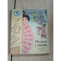 "Медуза i малпа"\17д