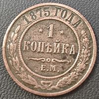 1 копейка 1875 года. Нечастая