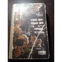 Микола Лобан Земля моя - судьба моя. Городок Устронь // Серия: Белорусский роман