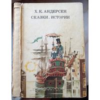 Ханс Кристиан Андерсен. Сказки. Истории