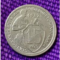 15 копеек 1932 года.
