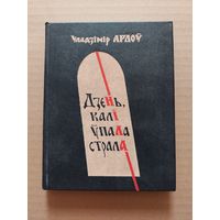 Уладзімір Арлоў. Дзень, калі ўпала страла.