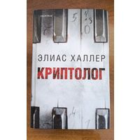Элиас Халлер - Криптолог