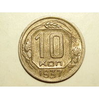 10 копеек 1937 aUNC