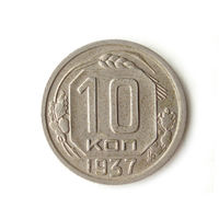 10 копеек 1937 aUNC
