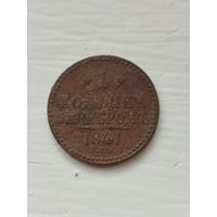 1 копейка серебром 1841 год.