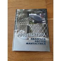 Локотко А.И. Архитектура: авангард, абсурд, фантастика