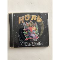 CD группы Ноль - Сказки