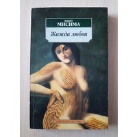 Юкио Мисима - Жажда любви