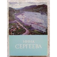 Набор открыток "Нина Сергеева" 12 шт. 1968