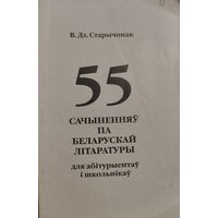 55 сачыненняу па беларускай лiтаратуры