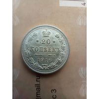 20 копеек 1916  года