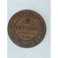 2 копейки 1911 года