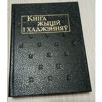 Кніга жыцій і хаджэнняў. 503 стар., ілюстрацыі