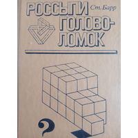 Стивен Барр. Россыпи головоломок