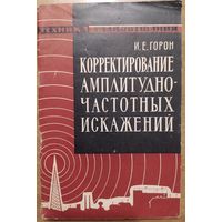 Корректирование амплитудно-частотных искажений. И.Е. Гордон. Серия Техника радиовещания.1963. 56 стр.