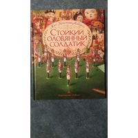 Стойкий оловянный солдатик (художник Антон Ломаев)