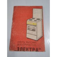 Электроплита бытовая "Электра 1001". Руководство по эксплуатации./ОП