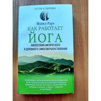 Как работает йога