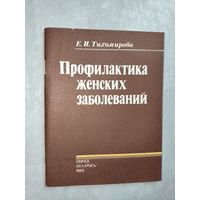 Екатерина Тихомирова "Профилактика женских заболеваний"
