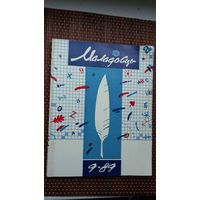 Маладосць. 1989-9. Мастак М. Анемпадыстаў