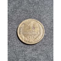 СССР 1 копейка 1979