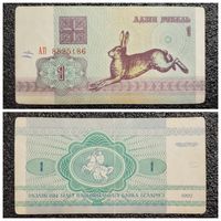 1 рубль Беларусь 1992 г. серия АП
