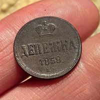 Денежка 1859 ЕМ