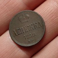 Денежка 1859 ЕМ