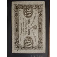 50 рублей 1923 г. 2-й выпуск.