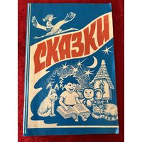 Сказки