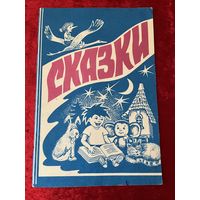 Сказки