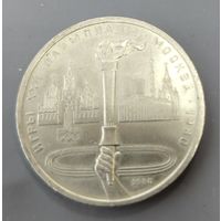 СССР. 1 рубль Олимпиада-80. Факел. Распродажа личной коллекции