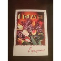 Открыткм,1 мая,подписана