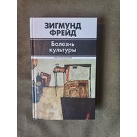 Зигмунд Фрейд. Болезнь культуры