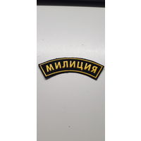 Нашивка МИЛИЦИЯ