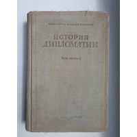 История дипломатии. Том 1. Серия: Библиотека внешней политики
