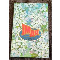 1 Мая!(худ.Б.Зеленов).